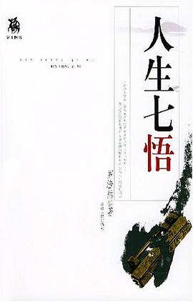 人生七悟 pdf epub mobi 电子书 下载