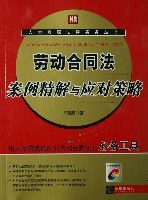 劳动合同法案例精解与应对策略 pdf epub mobi 电子书 下载