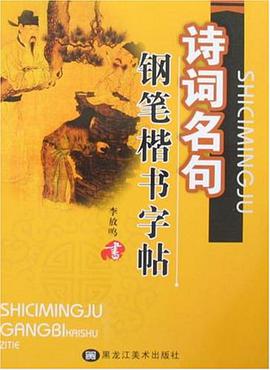 诗词名句钢笔楷书字帖 pdf epub mobi 电子书 下载