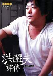 洪醒夫评传 pdf epub mobi 下载