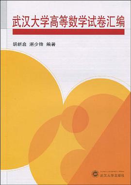 武汉大学高等数学试卷汇编