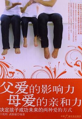 父爱的影响力母爱的亲和力 pdf epub mobi 电子书 下载