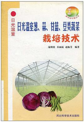 日光温室葱、蒜、甘蓝、豆类蔬菜栽培技术 pdf epub mobi 下载