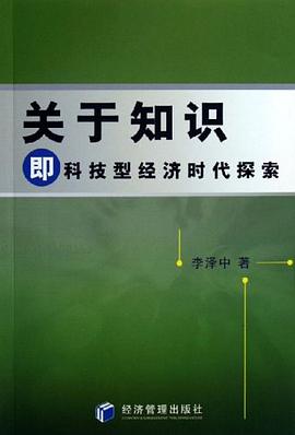 關於知識即科技型經濟時代探索 pdf epub mobi 電子書 下載