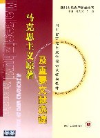 马克思主义原著及重要文献选读 pdf epub mobi 电子书 下载