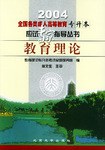 教育理论/2003全国各类成人高等教育专升本应试专家指导丛书