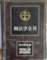 刑法学全书 pdf epub mobi 电子书 下载