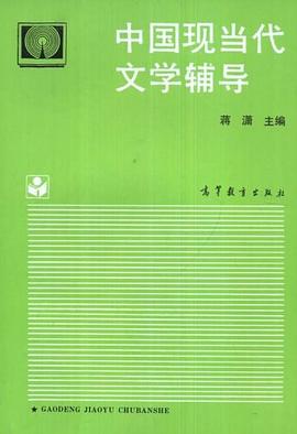 中国现当代文学辅导 pdf epub mobi 电子书 下载