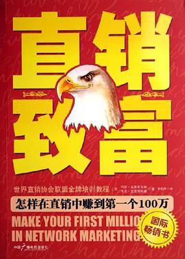 直销致富 pdf epub mobi 电子书 下载