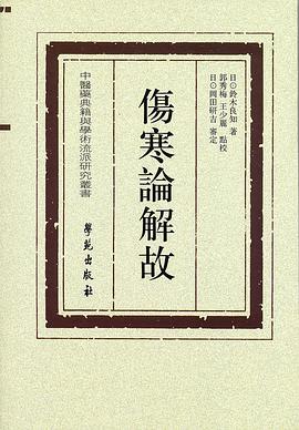 伤寒论解故 pdf epub mobi 电子书 下载