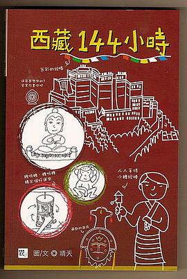 西 藏 144 小 時 pdf epub mobi 电子书 下载