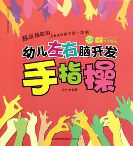 幼儿左右脑开发手指操 pdf epub mobi 电子书 下载