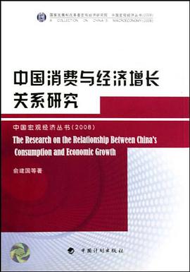 中国消费与经济增长关系研究