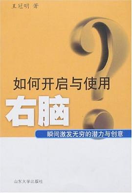 如何開啓與使用右腦