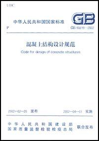 混凝土結構設計規範(GB50010-2002) pdf epub mobi 電子書 下載