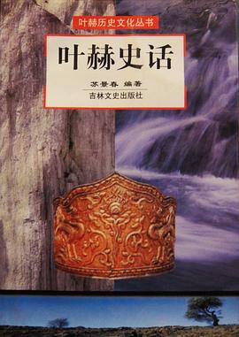 叶赫史话 pdf epub mobi 下载