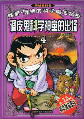 调皮鬼科学神童的出场-哈里.博特的科学魔法学校-4