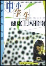 中小学生健康上网指南/教子有方丛书 pdf epub mobi 电子书 下载