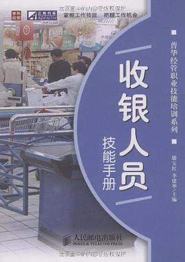 收银人员技能手册 pdf epub mobi 电子书 下载