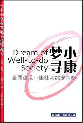 小康梦寻 pdf epub mobi 电子书 下载