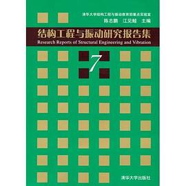结构工程与振动研究报告集 pdf epub mobi 电子书 下载
