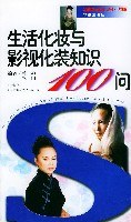 生活化妆与影视化装知识100问/金钥匙知识百问丛书.艺术篇 pdf epub mobi 电子书 下载