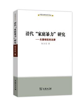 清代“家庭暴力”研究 pdf epub mobi 电子书 下载