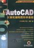 AutoCAD计算机辅助图形学基础 pdf epub mobi 电子书 下载