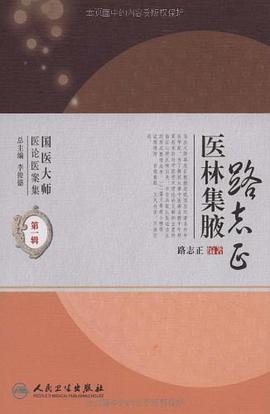 路志正医林集腋 pdf epub mobi 电子书 下载