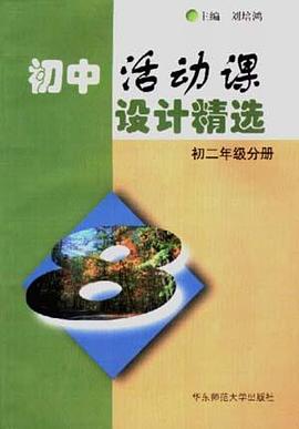 初中活动课设计精选--初二年级分册 pdf epub mobi 电子书 下载
