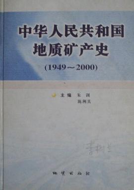 中华人民共和国地质矿产史 pdf epub mobi 电子书 下载