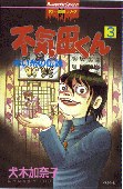 不気田くん 3 pdf epub mobi 电子书 下载
