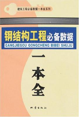 钢结构工程必备数据一本全 pdf epub mobi 电子书 下载