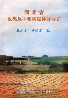 湖北省鼠類及主要病媒種群分布 pdf epub mobi 電子書 下載