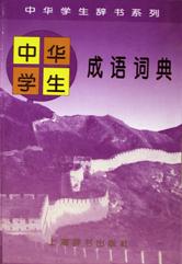 中华学生成语词典 pdf epub mobi 电子书 下载