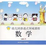 幼儿园渗透式领域课程（大班·下） pdf epub mobi 电子书 下载
