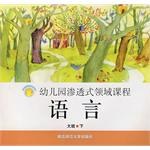 幼儿园渗透式领域课程（大班·下）