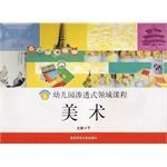 幼儿园渗透式领域课程（大班·下） pdf epub mobi 下载