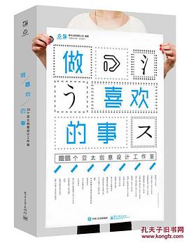 做喜欢的事：25个亚太创意设计工作室 pdf epub mobi 电子书 下载