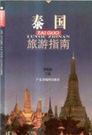 泰国旅游指南 pdf epub mobi 电子书 下载
