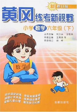 小学数学六年级（下） pdf epub mobi 电子书 下载