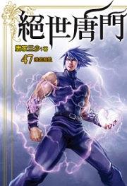 絕世唐門47 pdf epub mobi 電子書 下載