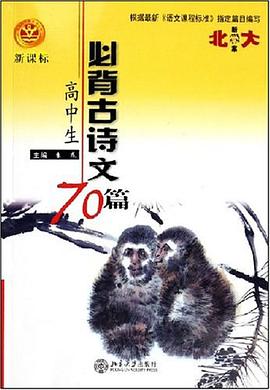 高中生必背古诗文70篇 pdf epub mobi 电子书 下载