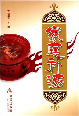 家庭补汤 pdf epub mobi 电子书 下载