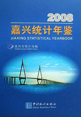 2008嘉兴统计年鉴 pdf epub mobi 电子书 下载
