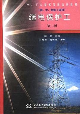 继电保护工 pdf epub mobi 电子书 下载