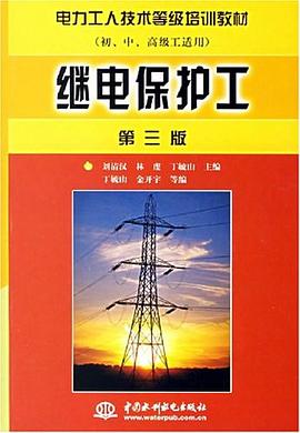 继电保护工 pdf epub mobi 电子书 下载