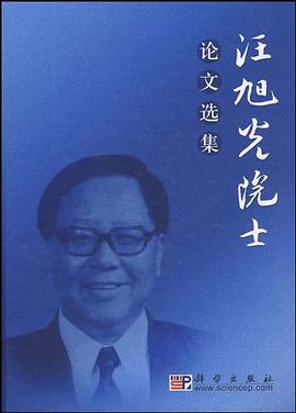 汪旭光院士论文选集