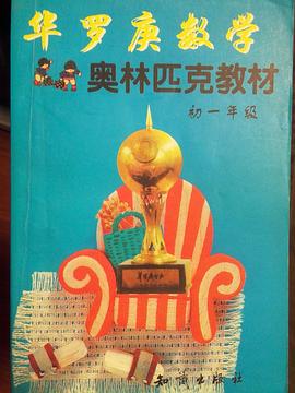 华罗庚数学奥林匹克教材 pdf epub mobi 电子书 下载