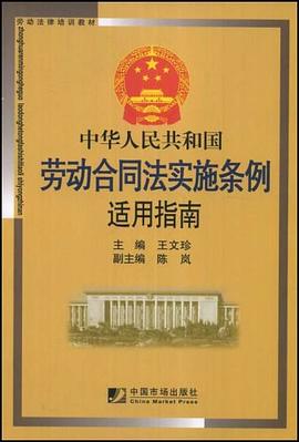 中华人民共和国劳动合同法实施条例适用指南 pdf epub mobi 电子书 下载